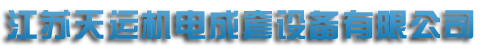 江苏桃色APP直播软件机电成套设备有限公司